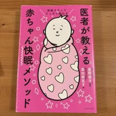 家族そろってぐっすり眠れる 医者が教える赤ちゃん快眠メソッドのサムネイル