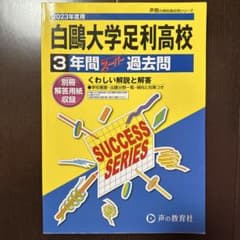 白鷗大学足利高校 3年間 スーパー過去問 2023年度用のサムネイル