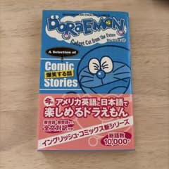 ドラえもん イングリッシュ・コミックス セレクション2のサムネイル