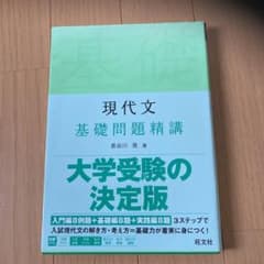 現代文 基礎問題精講のサムネイル