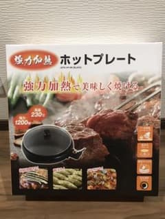 強力加熱 ホットプレートのサムネイル
