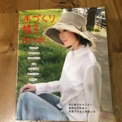 手づくり帽子BOOKのサムネイル