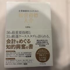 企業価値向上のための 経営指標大全のサムネイル