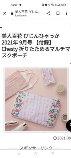 美人百花　チェスティ折りたためるマルチマスクポーチのサムネイル