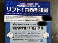 会津高原たかつえスキー場リフト券2024-2025 2枚のサムネイル