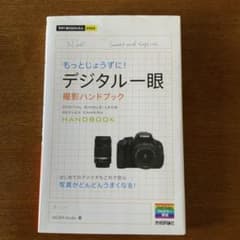 もっとじょうずに！デジタル一眼撮影ハンドブック（古本）のサムネイル