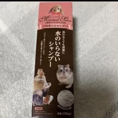 小動物/水のいらないシャンプー　新品未使用のサムネイル