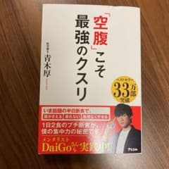 「空腹」こそ最強のクスリのサムネイル