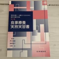 管理栄養士・栄養士になるための臨床栄養学実習 別冊 食事療養実務実習書のサムネイル
