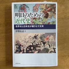 明日のための近代史 世界史と日本史が織りなす史実のサムネイル