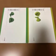 大日本図書 新微分積分I 、Ⅱ 2冊セットのサムネイル