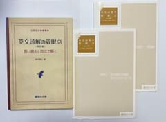 英文読解の着眼点〈改訂版〉言い換えと対比で解くのサムネイル