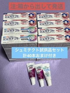 シュミテクト試供品セット　おまけ付きのサムネイル