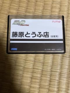 最終値下げ　aimeカード　藤原とうふ店　頭文字D THE ARCADEのサムネイル
