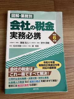 令和6年版　図解・業務別　会社の税金実務必携のサムネイル