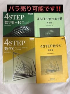 4STEP 数学 II+B & C セット　数研出版のサムネイル