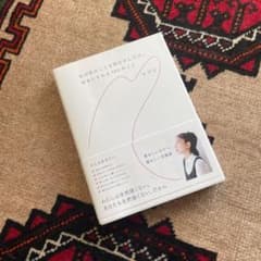 私が私のことを明日少しだけ、好きになれる101のことのサムネイル