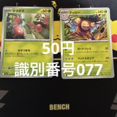 タマタマ ナッシー 識別番号077のサムネイル