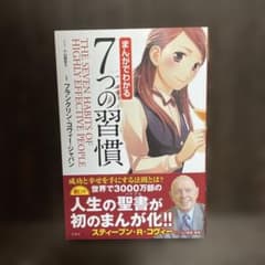 まんがでわかる7つの習慣のサムネイル