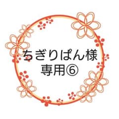 ちぎりぱん様専用⑥のサムネイル