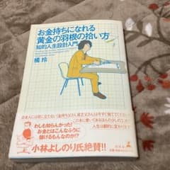 お金持ちになれる黄金の羽根の拾い方 知的人生設計入門のサムネイル