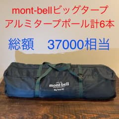 mont-bell ビッグタープHX ポールセットのサムネイル
