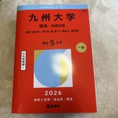 九州大学 理系 前期日程 2026 教学社 赤本 - メルカリ