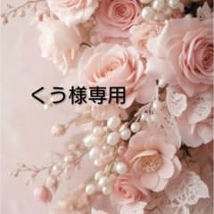 くう様 リクエスト 3点 まとめ商品のサムネイル