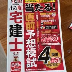 出る順宅建士 当たる!直前予想模試 2020年版のサムネイル