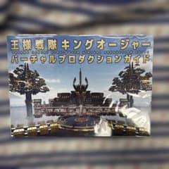 王様戦隊キングオージャー バーチャルプロダクションガイドのサムネイル