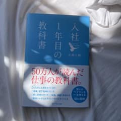 入社1年目の教科書のサムネイル