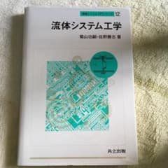 流体システム工学のサムネイル
