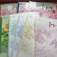 iワーク 3年まとめ売り ＋おまけのサムネイル