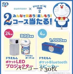 サントリー　懸賞応募　バーコード90枚のサムネイル
