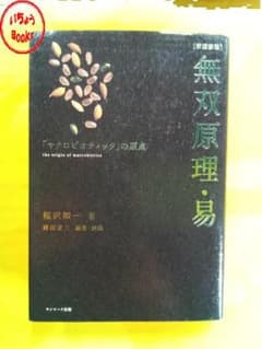 無双原理・易 桜沢如一著 - メルカリ