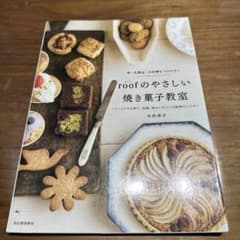 roofのやさしい焼き菓子教室 卵・乳製品・白砂糖をつかわない うっとりする香…のサムネイル