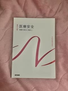 看護の統合と実践[2] 医療安全 第4版のサムネイル