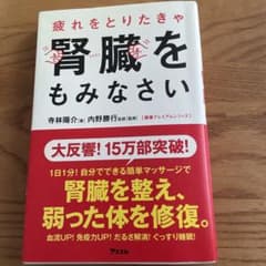 疲れをとりたきゃ腎臓をもみなさいのサムネイル