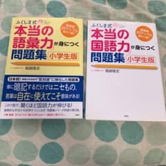 ふくしま式「本当の国語力」が身につく問題集 セットのサムネイル