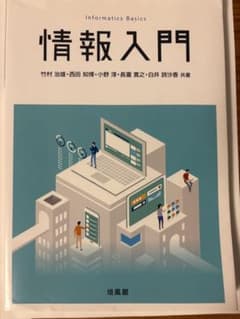 情報入門 Informatics Basics 培風館のサムネイル