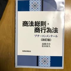 商法総則・商行為法 : プチ・コンメンタールのサムネイル