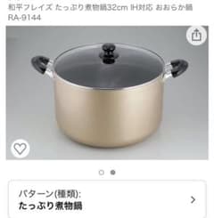 たっぷり煮物鍋32cm IH対応 おおらか鍋 RA-9144のサムネイル