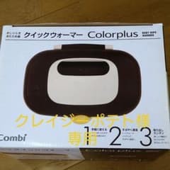 未使用Combi クイックウォーマー Colorplus モダンブラウンのサムネイル