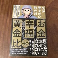 先が見えない時代の「お金」と「幸福」の黄金比 最短最速で結果を出して幸せに生き…