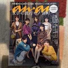 anan 2018.10.3号 乃木坂46のサムネイル