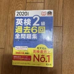 2020年度版 英検2級 過去6回全問題集のサムネイル
