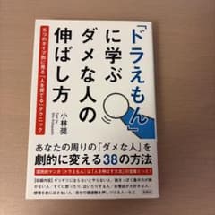 「ドラえもん」に学ぶダメな人の伸ばし方 小林奨のサムネイル