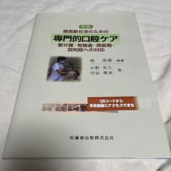 新編超高齢社会のための専門的口腔ケア 要介護・有病者・周術期・認知症への対応のサムネイル