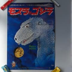 モスラ対ゴジラ 松本零士版」 B2 ポスター - メルカリ