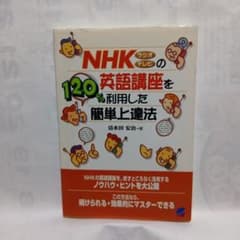 NHKの英語講座を120%利用した簡単上達法のサムネイル